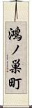 鴻ノ巣町 Scroll