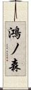鴻ノ森 Scroll