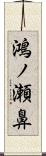 鴻ノ瀬鼻 Scroll