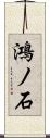 鴻ノ石 Scroll