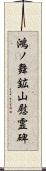 鴻ノ舞鉱山慰霊碑 Scroll