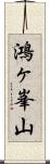 鴻ヶ峯山 Scroll