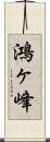 鴻ヶ峰 Scroll