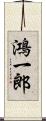 鴻一郎 Scroll