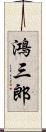 鴻三郎 Scroll