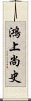 鴻上尚史 Scroll