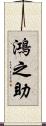 鴻之助 Scroll