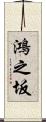 鴻之坂 Scroll