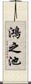 鴻之池 Scroll