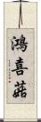 鴻喜菇 Scroll