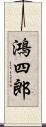 鴻四郎 Scroll