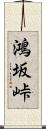 鴻坂峠 Scroll