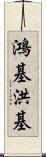 鴻基 Scroll