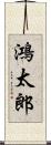 鴻太郎 Scroll