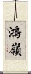 鴻嶺 Scroll