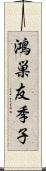 鴻巣友季子 Scroll