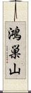 鴻巣山 Scroll