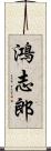 鴻志郎 Scroll