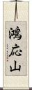 鴻応山 Scroll