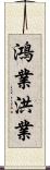 鴻業;洪業 Scroll