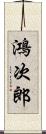 鴻次郎 Scroll