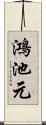 鴻池元 Scroll