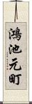 鴻池元町 Scroll