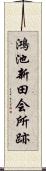 鴻池新田会所跡 Scroll