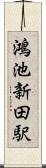 鴻池新田駅 Scroll