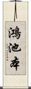 鴻池本 Scroll