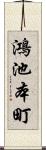 鴻池本町 Scroll