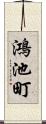 鴻池町 Scroll