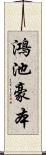 鴻池豪本 Scroll