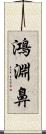 鴻淵鼻 Scroll