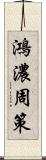 鴻濃周策 Scroll