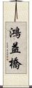 鴻益橋 Scroll