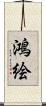 鴻絵 Scroll