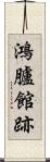 鴻臚館跡 Scroll
