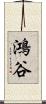 鴻谷 Scroll