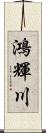 鴻輝川 Scroll