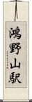 鴻野山駅 Scroll