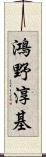 鴻野淳基 Scroll