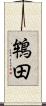 鴾田 Scroll