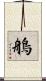 鵃 Scroll