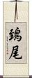 鵄尾 Scroll