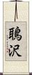 鵈沢 Scroll