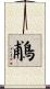 鵏 Scroll