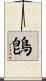 鵖 Scroll