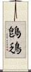 鵖鴔 Scroll