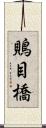 鵙目橋 Scroll